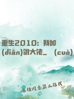 重生2010：我加點(diǎn)做大佬