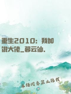 重生2010：我加點做大佬