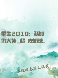 重生2010：我加點做大佬