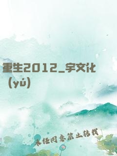 重生2012