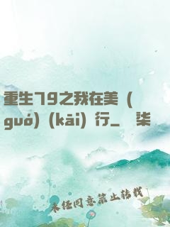 重生79之我在美國(guó)開(kāi)銀行