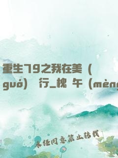 重生79之我在美國(guó)開銀行