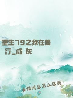 重生79之我在美國開銀行