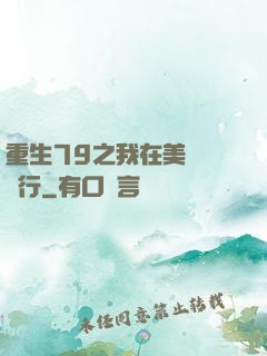 重生79之我在美國開銀行