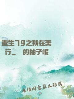 重生79之我在美國開銀行