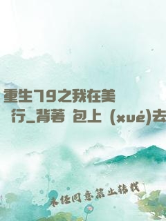 重生79之我在美國開銀行