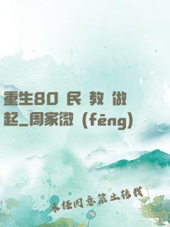 重生80從民辦教師做起