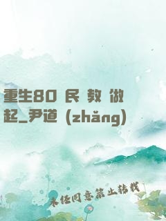 重生80從民辦教師做起