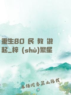 重生80從民辦教師做起