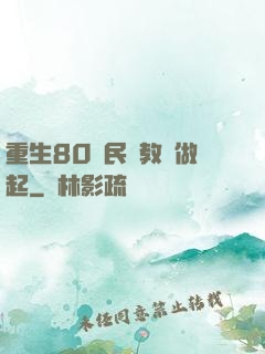 重生80從民辦教師做起