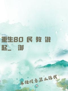 重生80從民辦教師做起