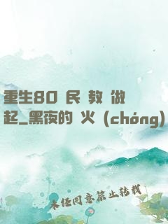 重生80從民辦教師做起