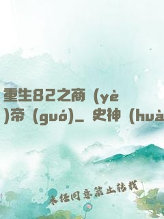 重生82之商業(yè)帝國(guó)
