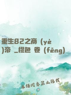 重生82之商業(yè)帝國