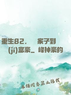 重生82，從敗家子到頂級(jí)富豪