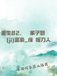 重生82，從敗家子到頂級(jí)富豪
