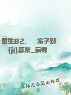 重生82，從敗家子到頂級(jí)富豪