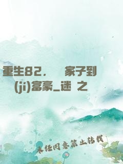 重生82，從敗家子到頂級(jí)富豪