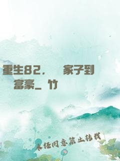 重生82，從敗家子到頂級富豪