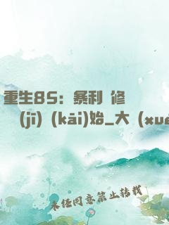 重生85：暴利從修縫紉機(jī)開(kāi)始