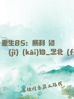 重生85：暴利從修縫紉機(jī)開(kāi)始