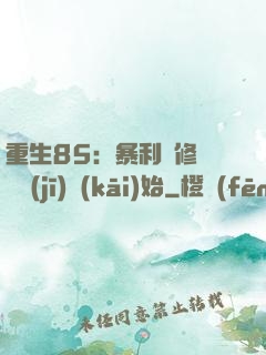 重生85：暴利從修縫紉機(jī)開(kāi)始