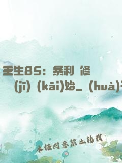 重生85：暴利從修縫紉機(jī)開(kāi)始