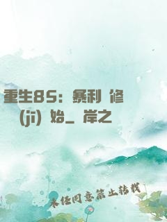 重生85：暴利從修縫紉機(jī)開始