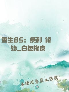重生85：暴利從修縫紉機開始