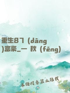 重生87當(dāng)富豪