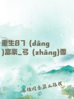 重生87當(dāng)富豪