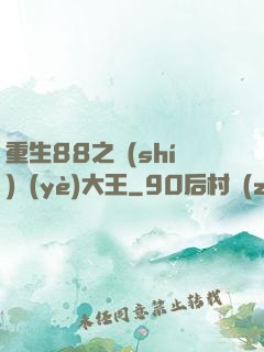 重生88之實(shí)業(yè)大王