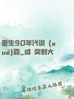重生90年代做學(xué)霸