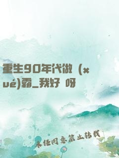 重生90年代做學(xué)霸