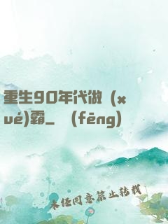 重生90年代做學(xué)霸