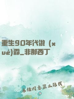 重生90年代做學(xué)霸