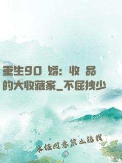重生90贅婿：收廢品的大收藏家