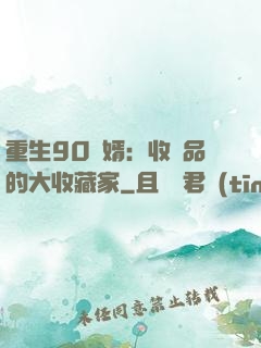 重生90贅婿：收廢品的大收藏家