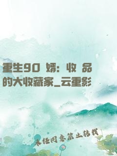 重生90贅婿：收廢品的大收藏家