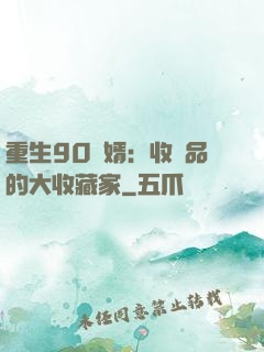 重生90贅婿：收廢品的大收藏家