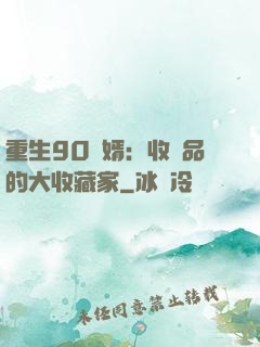 重生90贅婿：收廢品的大收藏家