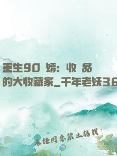 重生90贅婿：收廢品的大收藏家