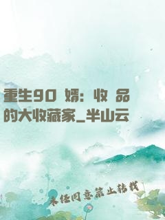 重生90贅婿：收廢品的大收藏家