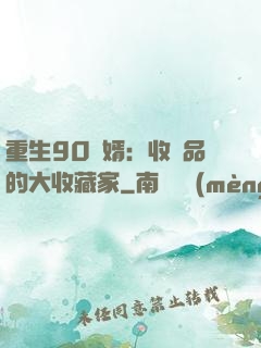 重生90贅婿：收廢品的大收藏家
