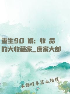 重生90贅婿：收廢品的大收藏家