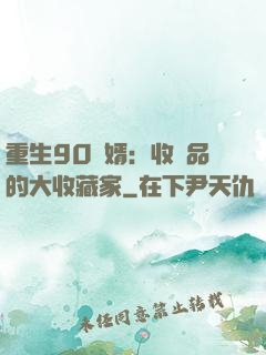 重生90贅婿：收廢品的大收藏家