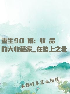 重生90贅婿：收廢品的大收藏家