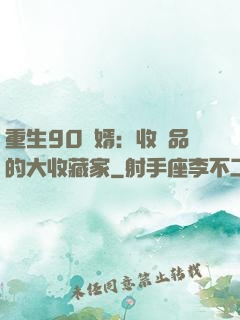 重生90贅婿：收廢品的大收藏家