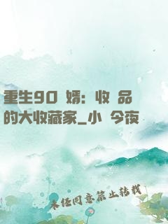 重生90贅婿：收廢品的大收藏家
