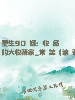 重生90贅婿：收廢品的大收藏家